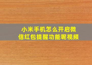 小米手机怎么开启微信红包提醒功能呢视频