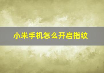 小米手机怎么开启指纹