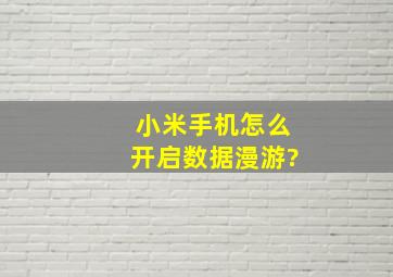 小米手机怎么开启数据漫游?