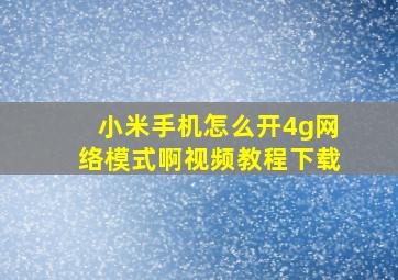 小米手机怎么开4g网络模式啊视频教程下载