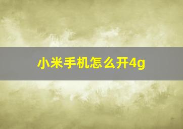 小米手机怎么开4g+