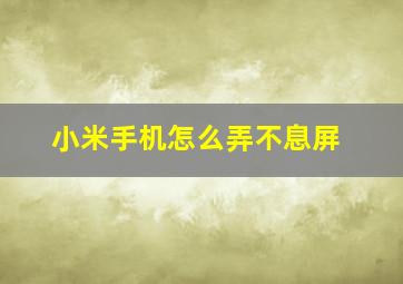 小米手机怎么弄不息屏