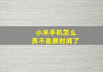 小米手机怎么弄不息屏时间了