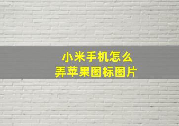 小米手机怎么弄苹果图标图片