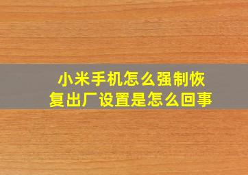 小米手机怎么强制恢复出厂设置是怎么回事