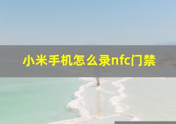 小米手机怎么录nfc门禁