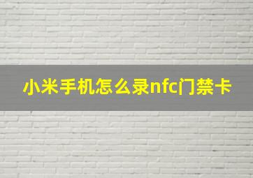 小米手机怎么录nfc门禁卡