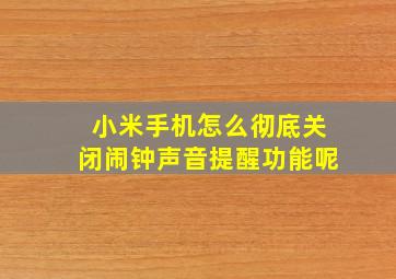 小米手机怎么彻底关闭闹钟声音提醒功能呢