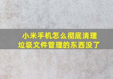 小米手机怎么彻底清理垃圾文件管理的东西没了