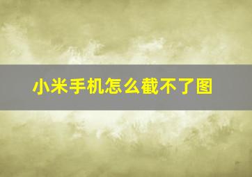 小米手机怎么截不了图