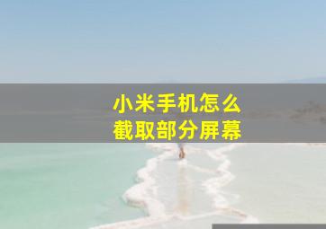 小米手机怎么截取部分屏幕