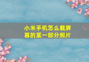 小米手机怎么截屏幕的某一部分照片