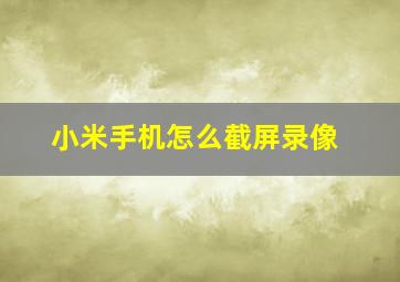 小米手机怎么截屏录像