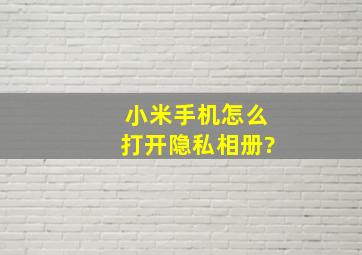 小米手机怎么打开隐私相册?