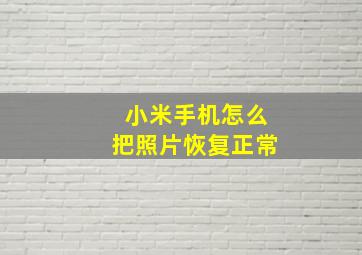 小米手机怎么把照片恢复正常