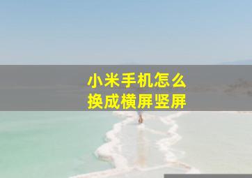 小米手机怎么换成横屏竖屏