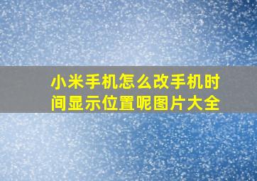 小米手机怎么改手机时间显示位置呢图片大全