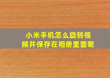 小米手机怎么旋转视频并保存在相册里面呢