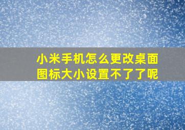 小米手机怎么更改桌面图标大小设置不了了呢