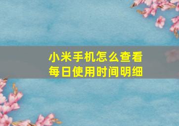 小米手机怎么查看每日使用时间明细