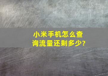 小米手机怎么查询流量还剩多少?