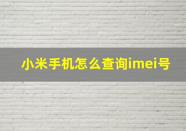 小米手机怎么查询imei号