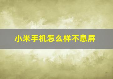 小米手机怎么样不息屏