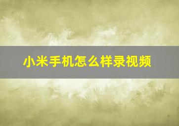 小米手机怎么样录视频