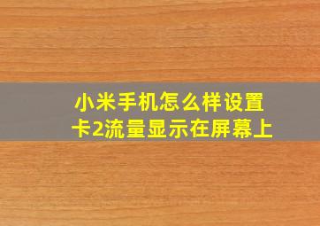 小米手机怎么样设置卡2流量显示在屏幕上