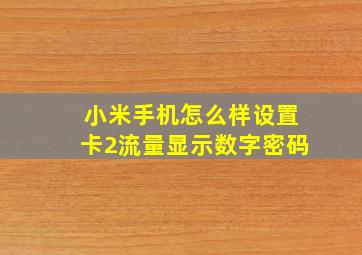 小米手机怎么样设置卡2流量显示数字密码