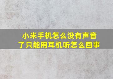 小米手机怎么没有声音了只能用耳机听怎么回事