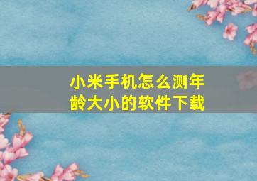 小米手机怎么测年龄大小的软件下载