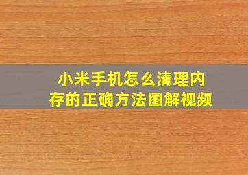 小米手机怎么清理内存的正确方法图解视频