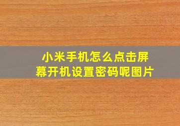 小米手机怎么点击屏幕开机设置密码呢图片