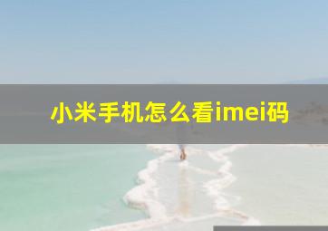 小米手机怎么看imei码