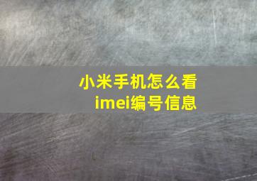 小米手机怎么看imei编号信息