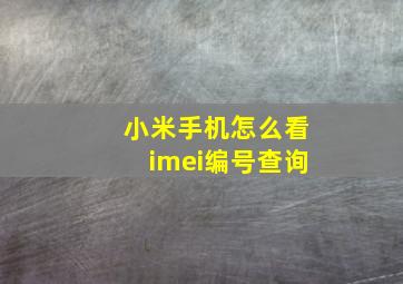 小米手机怎么看imei编号查询