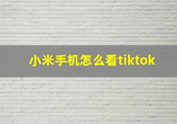 小米手机怎么看tiktok