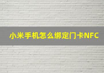 小米手机怎么绑定门卡NFC