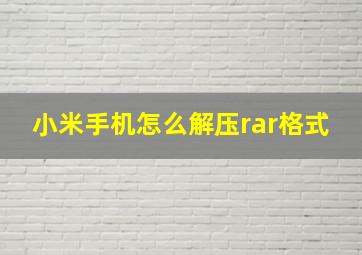 小米手机怎么解压rar格式