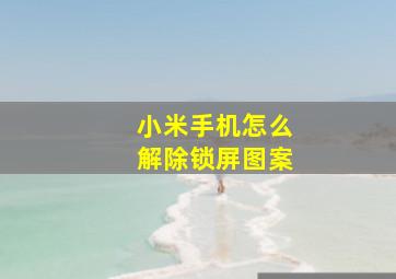 小米手机怎么解除锁屏图案