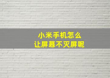 小米手机怎么让屏幕不灭屏呢