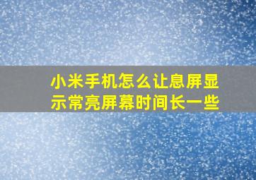 小米手机怎么让息屏显示常亮屏幕时间长一些