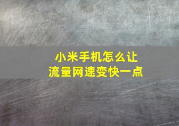 小米手机怎么让流量网速变快一点