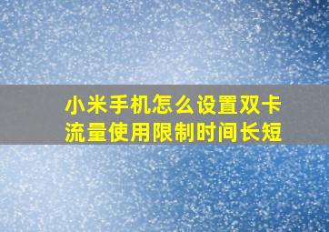 小米手机怎么设置双卡流量使用限制时间长短