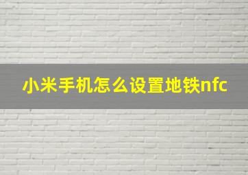 小米手机怎么设置地铁nfc