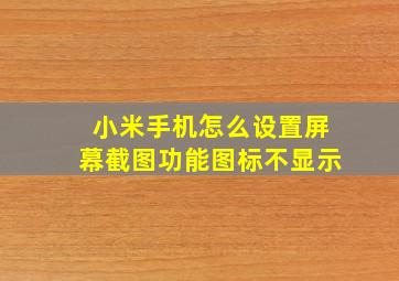 小米手机怎么设置屏幕截图功能图标不显示