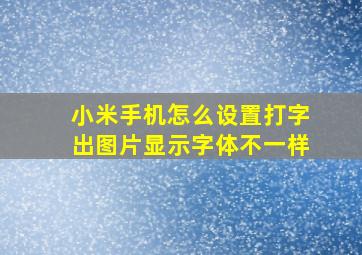 小米手机怎么设置打字出图片显示字体不一样