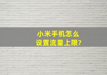 小米手机怎么设置流量上限?