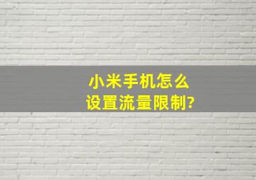 小米手机怎么设置流量限制?